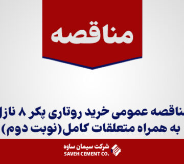 مناقصه-عمومی-خرید-روتاری-پکر-8-نازل-به-همراه-متعلقات-کامل(نوبت-دوم)
