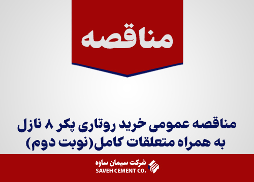 مناقصه-عمومی-خرید-روتاری-پکر-8-نازل-به-همراه-متعلقات-کامل(نوبت-دوم)