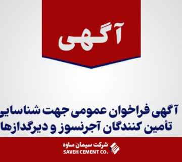 پیمانکاران-و-تأمین-کنندگان-آجر-نسوز-و-دیرگدازها