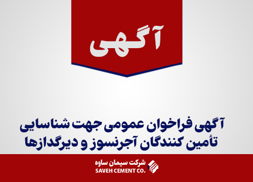 پیمانکاران-و-تأمین-کنندگان-آجر-نسوز-و-دیرگدازها