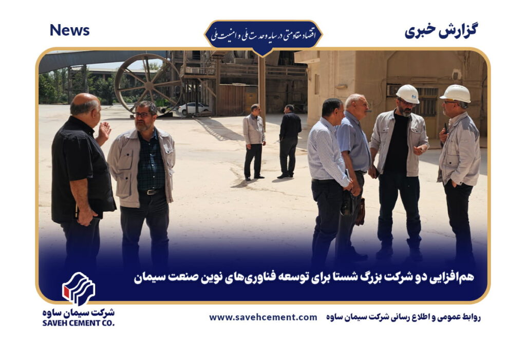 هم‌افزایی دو شرکت بزرگ شستا برای توسعه فناوری‌های نوین صنعت سیمان