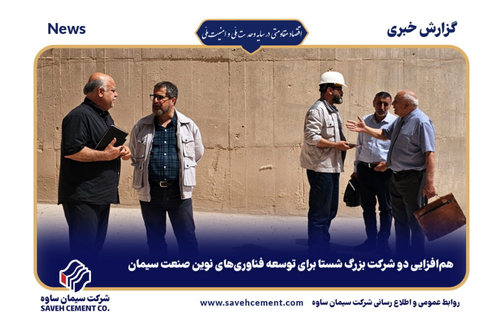 همافزایی دو شرکت بزرگ شستا برای توسعه فناوریهای نوین صنعت سیمان