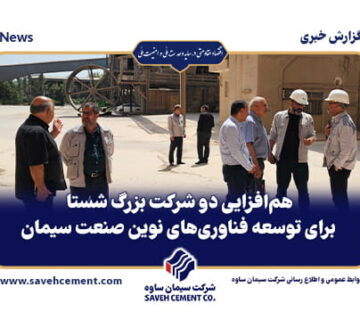 هم‌افزایی دو شرکت بزرگ شستا برای توسعه فناوری‌های نوین صنعت سیمان