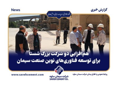 هم‌افزایی دو شرکت بزرگ شستا برای توسعه فناوری‌های نوین صنعت سیمان