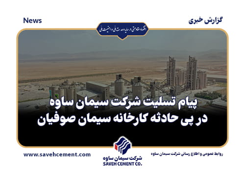 پیام تسلیت هیئت‌مدیره و کارکنان شرکت سیمان ساوه در پی حادثه کارخانه سیمان صوفیان