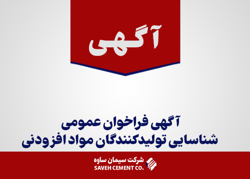 آگهی-فراخوان-عمومی-شناسایی-تولیدکنندگان-مواد-افزودنی