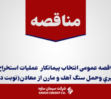مناقصه-انتخاب-پيمانكار--عمليات-استخراج-،-بارگيري-و-حمل-سنگ-آهك-و-مارن-از-معادن(نوبت-دوم)