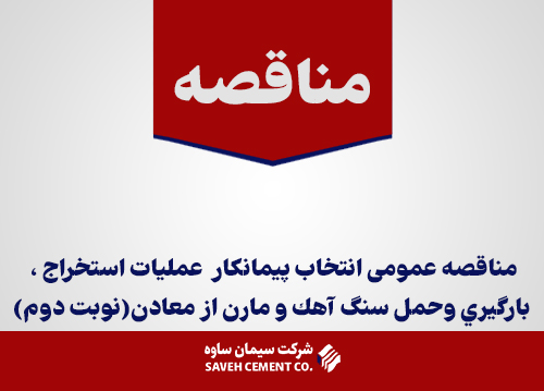 مناقصه-انتخاب-پيمانكار--عمليات-استخراج-،-بارگيري-و-حمل-سنگ-آهك-و-مارن-از-معادن(نوبت-دوم)
