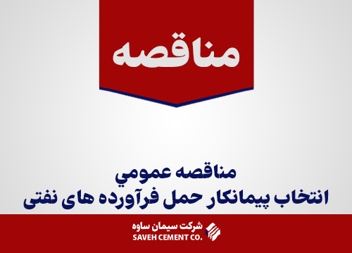 مناقصه-عمومي-انتخاب-پيمانكار-حمل-فرآورده-های-نفتی
