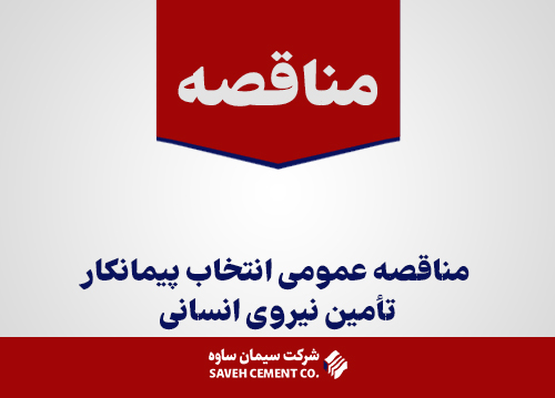 مناقصه-عمومی-انتخاب-پیمانکار-تأمین-نیروی-انسانی