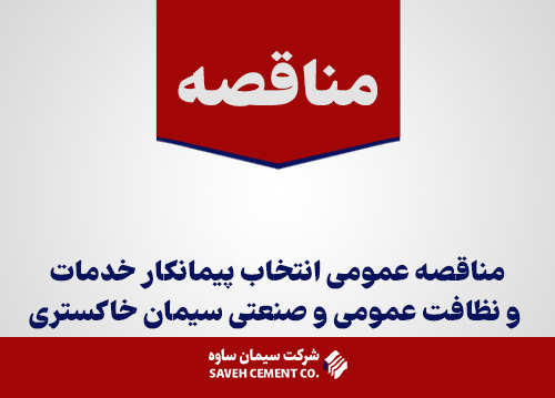 مناقصه-عمومی-انتخاب-پیمانکار-خدمات-و-نظافت-عمومی-و-صنعتی-سیمان-خاکستری