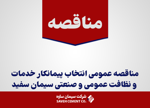 مناقصه-عمومی-انتخاب-پیمانکار-خدمات-و-نظافت-عمومی-و-صنعتی-سیمان-سفید