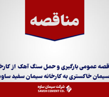 مناقصه-عمومی-بارگیری-و-حمل-سنگ-آهک--از-کارخانه