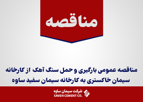 مناقصه-عمومی-بارگیری-و-حمل-سنگ-آهک--از-کارخانه
