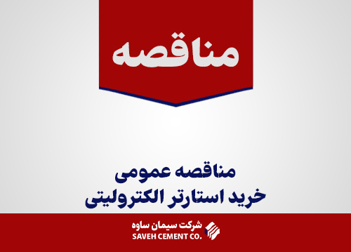 مناقصه-عمومی-خرید-استارتر-الکترولیتی