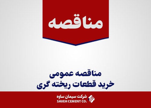 مناقصه-عمومی-خرید-قطعات-ریخته-گری