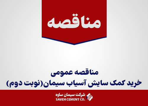 مناقصه-عمومی-خرید-کمک-سایش-آسیاب-سیمان(نوبت-دوم)