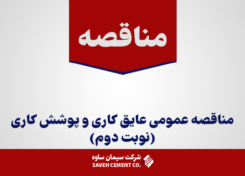 مناقصه-عمومی-عایق-کاری-و-پوشش-کاری(نوبت-دوم)
