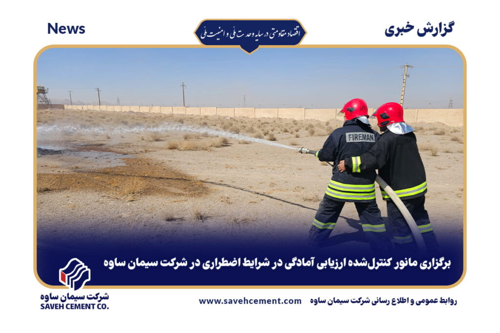 برگزاری مانور کنترلشده ارزیابی آمادگی در شرایط اضطراری در شرکت سیمان ساوه