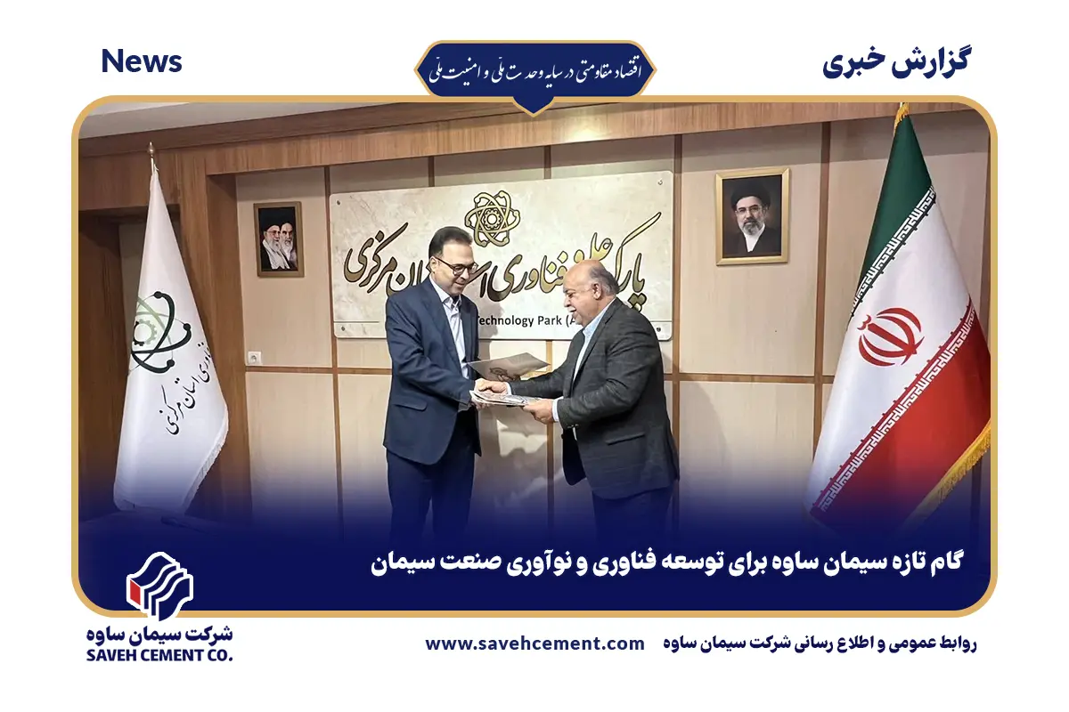 گام تازه سیمان ساوه برای توسعه فناوری و نوآوری صنعت سیمان