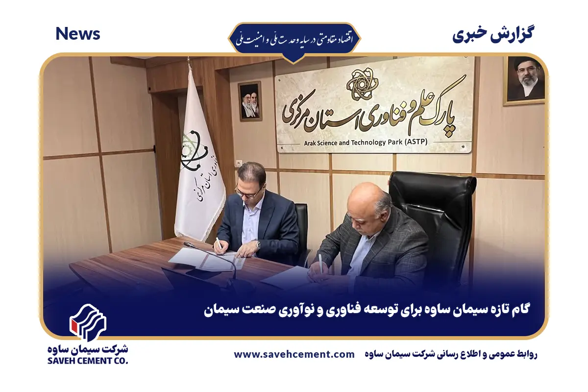گام تازه سیمان ساوه برای توسعه فناوری و نوآوری صنعت سیمان
