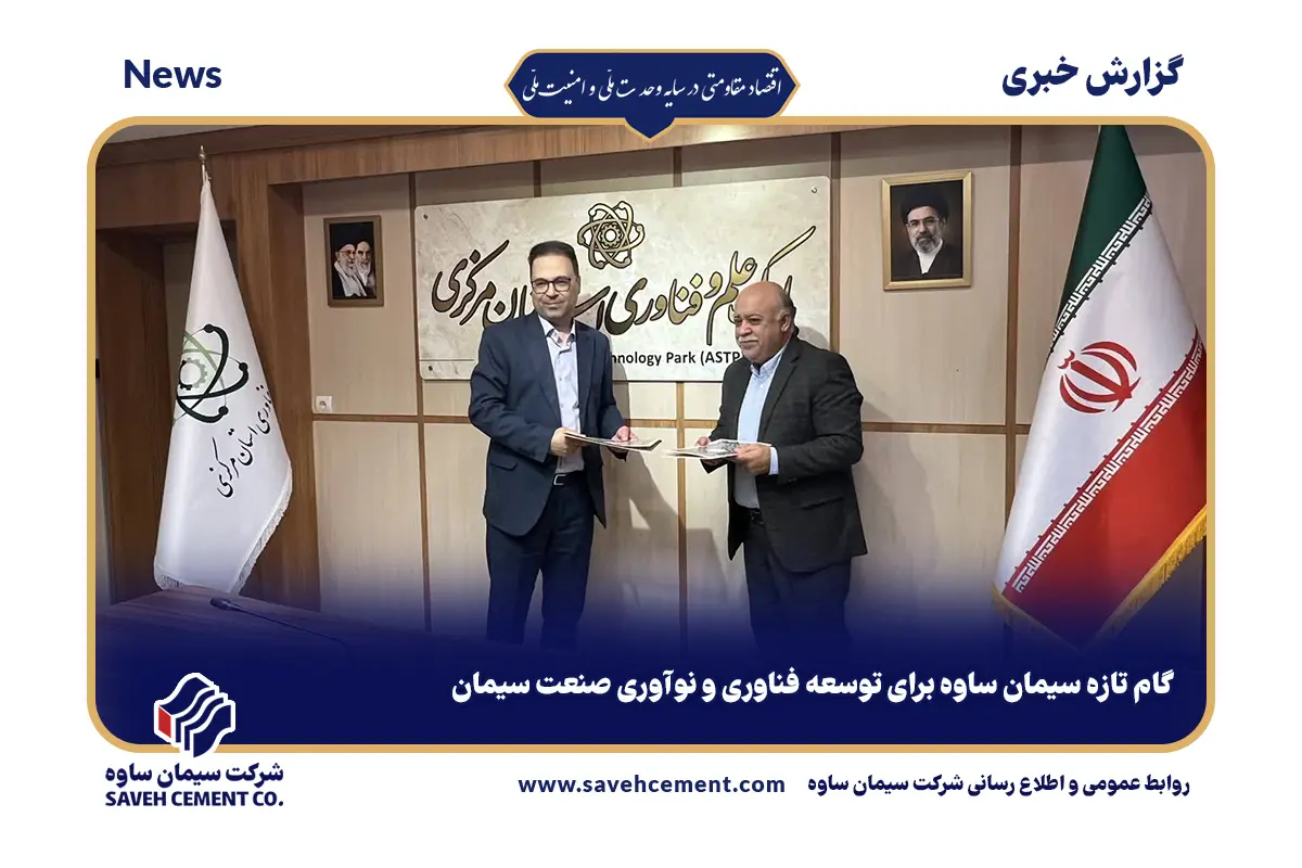 گام تازه سیمان ساوه برای توسعه فناوری و نوآوری صنعت سیمان