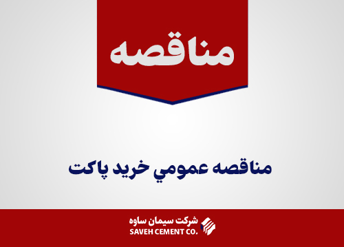 مناقصه-عمومي-خريد-پاكت