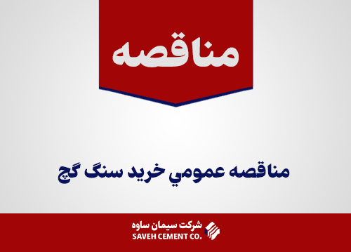 مناقصه-عمومي-خرید-سنگ-گچ