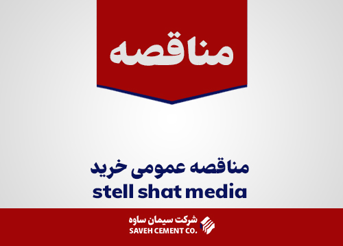 مناقصه-عمومی-خرید-stell-shat-media