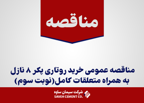مناقصه-عمومی-خرید-روتاری-پکر-8-نازل-به-همراه-متعلقات-کامل(نوبت-سوم)