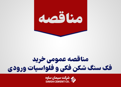 مناقصه عمومی خرید فک سنگ شکن فکی و فلواسپات ورودی