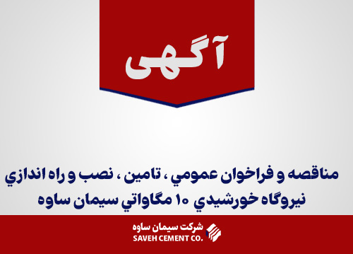 مناقصه-و-فراخوان-عمومي-،-تامين-،-نصب-و-راه-اندازي-نيروگاه-خورشيدي--10-مگاواتي-سيمان-ساوه
