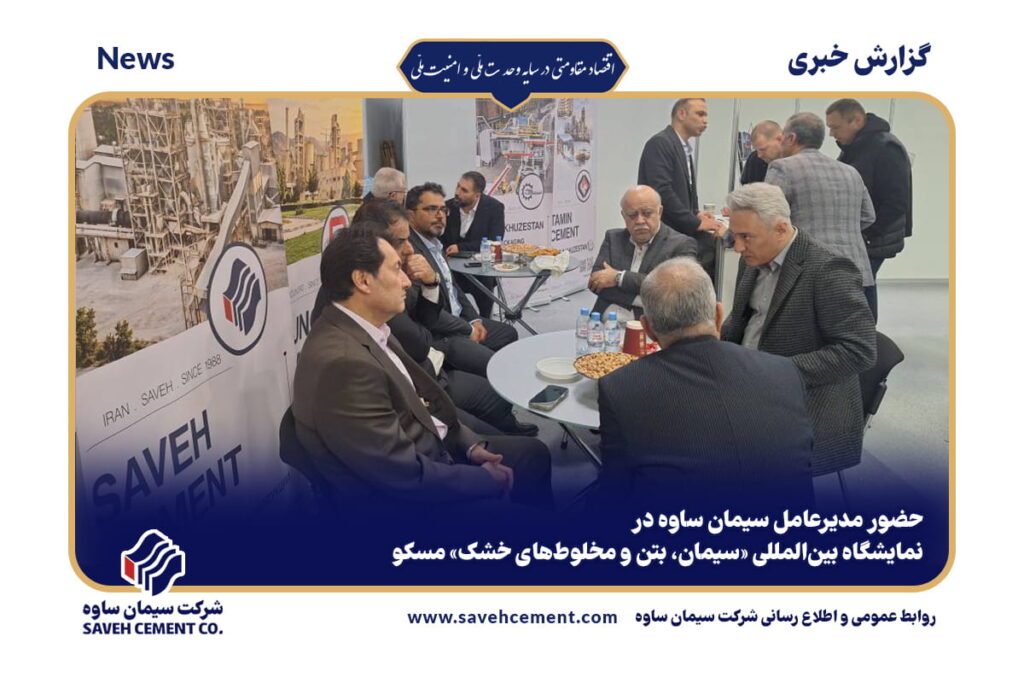 سیمان ساوه در نمایشگاه بینالمللی «سیمان، بتن و مخلوطهای خشک» مسکو