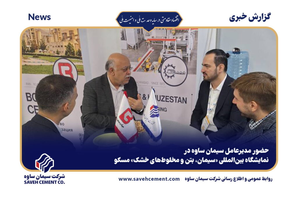 سیمان ساوه در نمایشگاه بینالمللی «سیمان، بتن و مخلوطهای خشک» مسکو