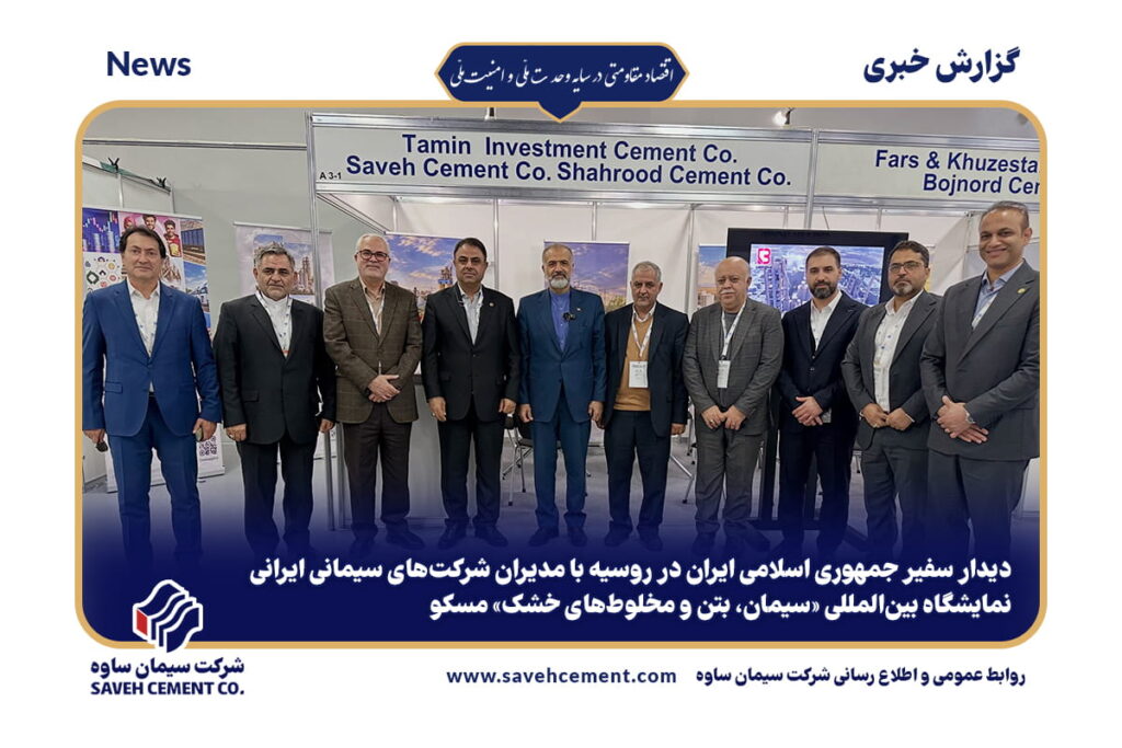 دیدار سفیر جمهوری اسلامی ایران در روسیه با مدیران شرکتهای سیمانی ایرانی