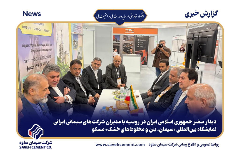 دیدار سفیر جمهوری اسلامی ایران در روسیه با مدیران شرکتهای سیمانی ایرانی