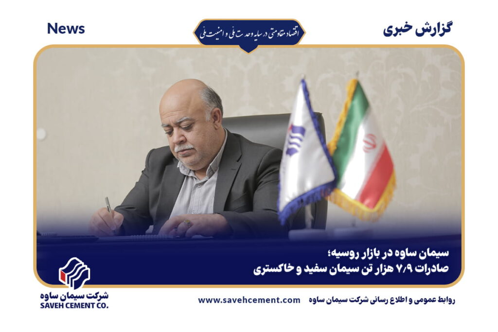 سیمان ساوه در بازار روسیه؛ صادرات ۷.۹ هزار تن سیمان سفید و خاکستری
